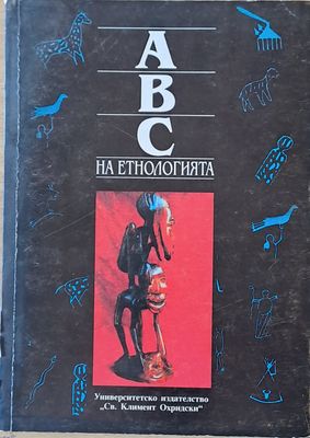 АВС на Етнологията, том І