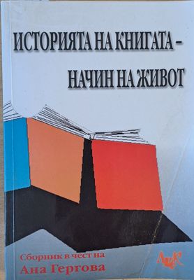 Историята на книгата - начин на живот. Сборник в чест на проф. Ани Гергова