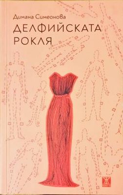 Делфийската рокля