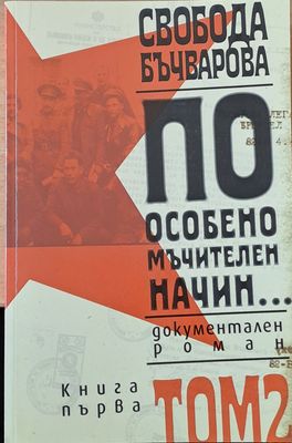 По особено мъчителен начин, том 2 - книга първа и книга втора