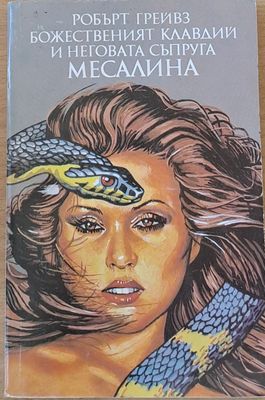 Божественият Клавдий и неговата съпруга Месалина