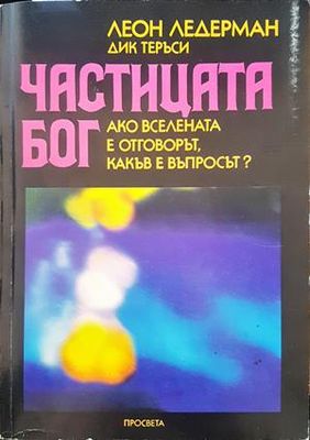 Частицата Бог