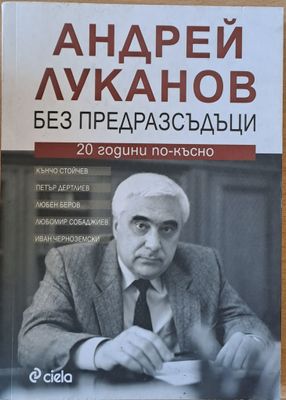 Андрей Луканов без предразсъдици. 20 години по-късно