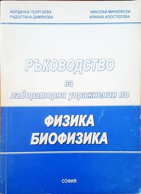 Ръководство за лабораторни упражнения по физика и биофизика