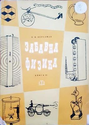 Забавна физика. Част 2