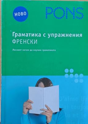 PONS. Граматика с упражнения Френски