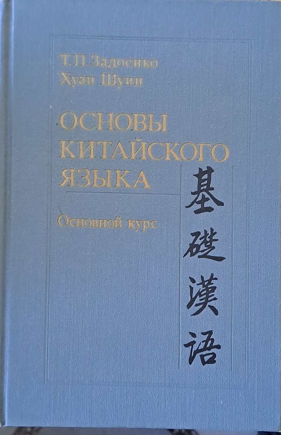 Основы китайского языка