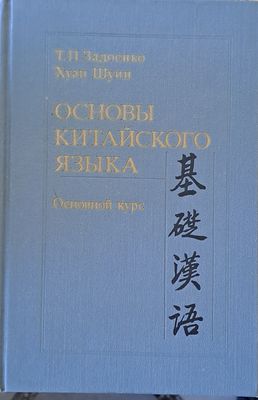Основы китайского языка
