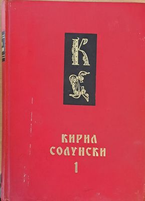 Кирил Солунски, книги 1 и 2