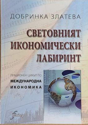Световният икономически лабиринт