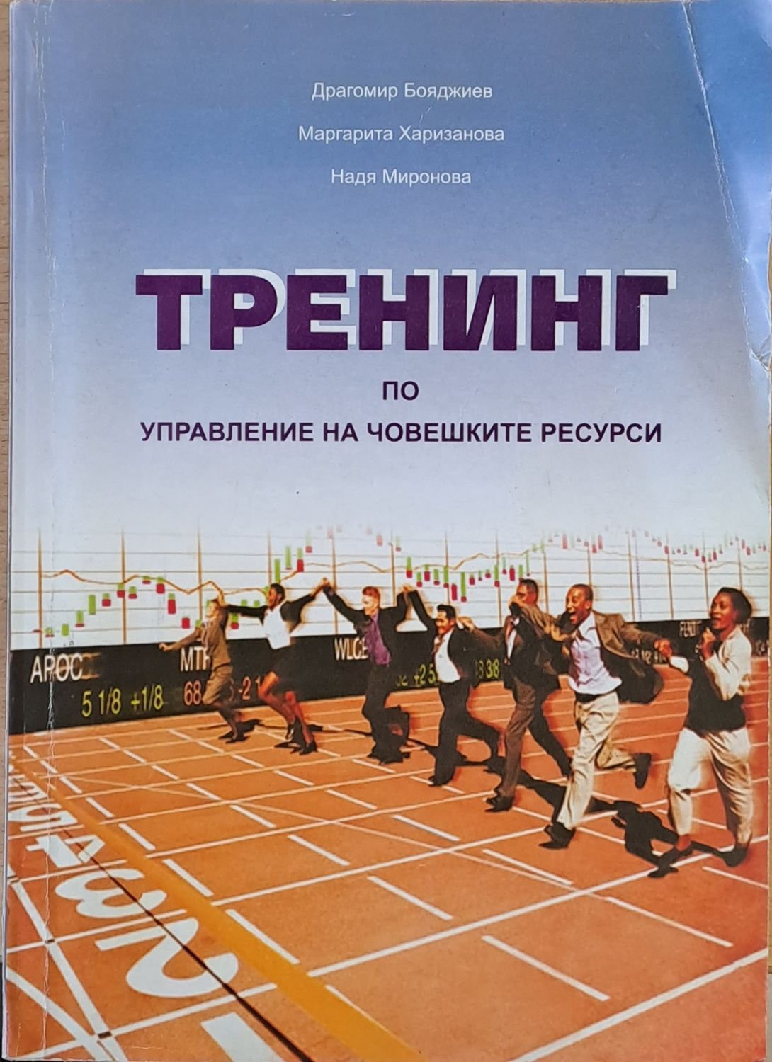 Тренинг по управление на човешките ресурси Тренинг по управление на човешките ресурси