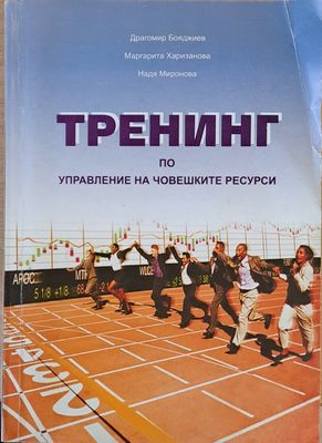 Тренинг по управление на човешките ресурси