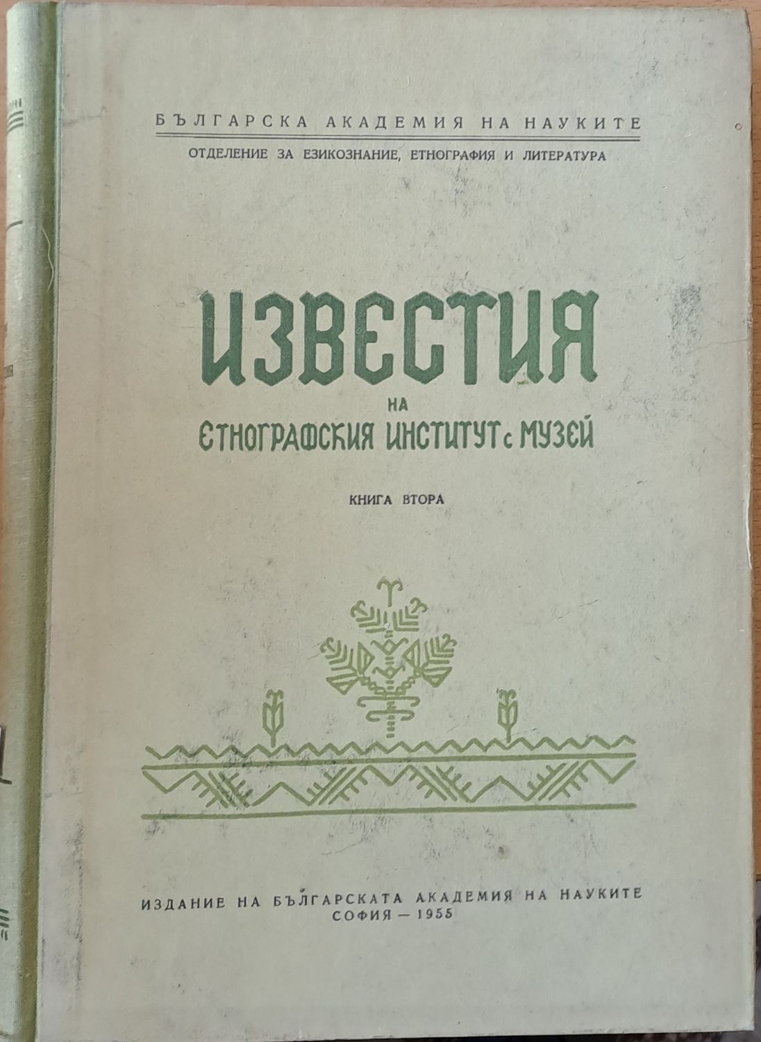 Известия на Етнографския Институт с Музей, книга ІІ