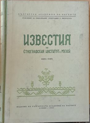 Известия на Етнографския Институт с Музей, книга ІІ