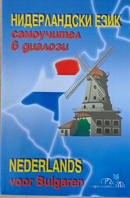 Нидерландски език - самоучител в диалози (Nederlands voor Bulgaren)