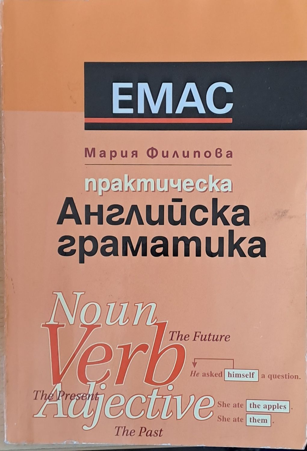 Практическа Английска граматика