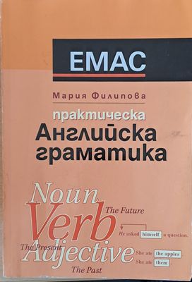 Практическа Английска граматика