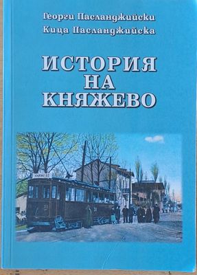 История на Княжево