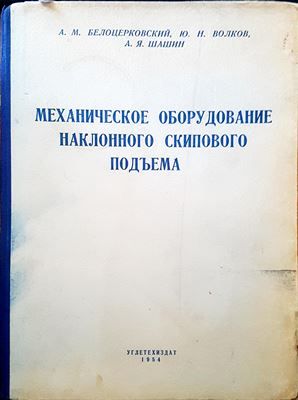 Механическое оборудование наклонного скипового подъема