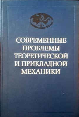 Современные проблемы теоретической и прикладной механики
