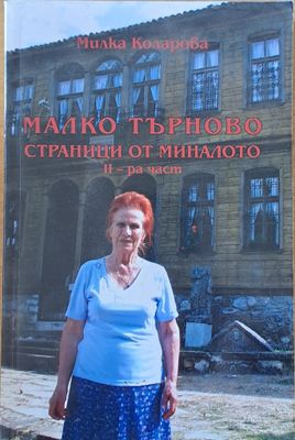 Малко Търново. Страници от миналото, ІІ-ра част