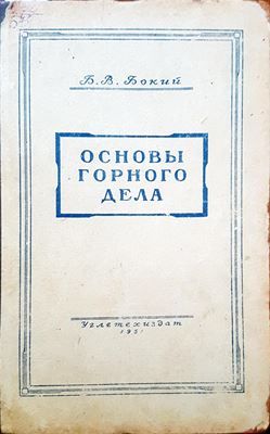 Основы горного дела