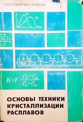 Основы техники кристаллизации расплавов