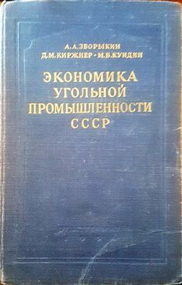 Экономика угольной промышленности СССР Экономика угольной промышленности СССР