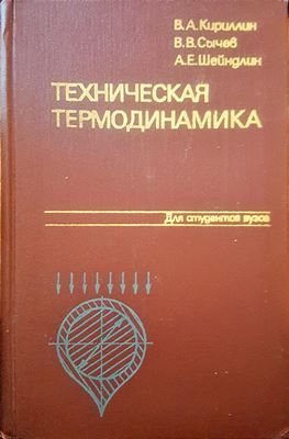 Техническая термодинамика Техническая термодинамика