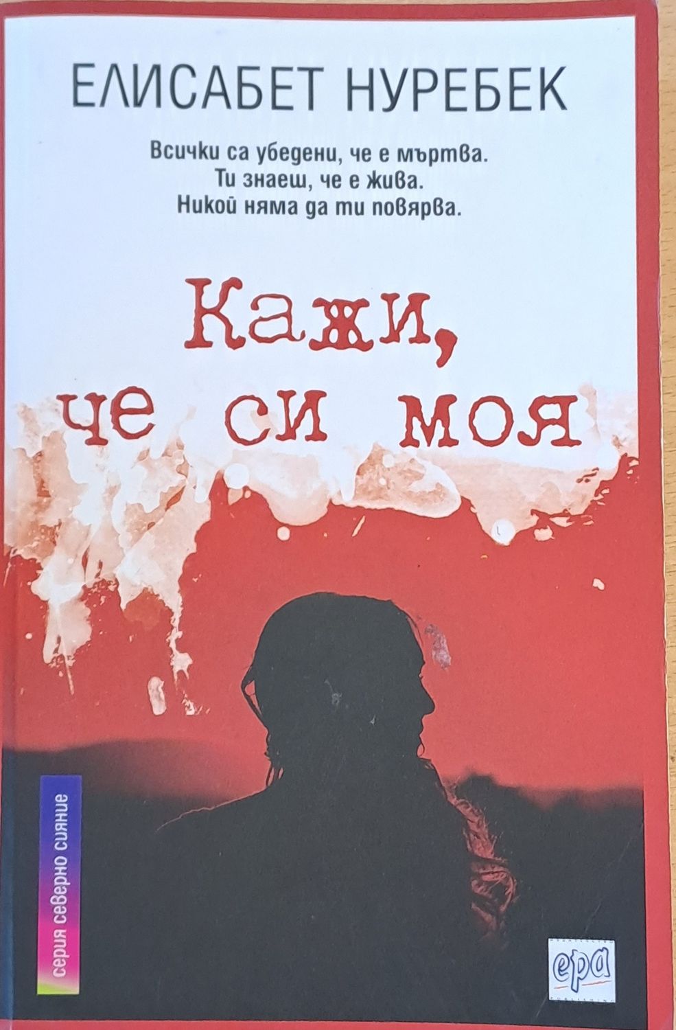 Кажи, че си моя