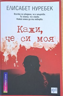 Кажи, че си моя