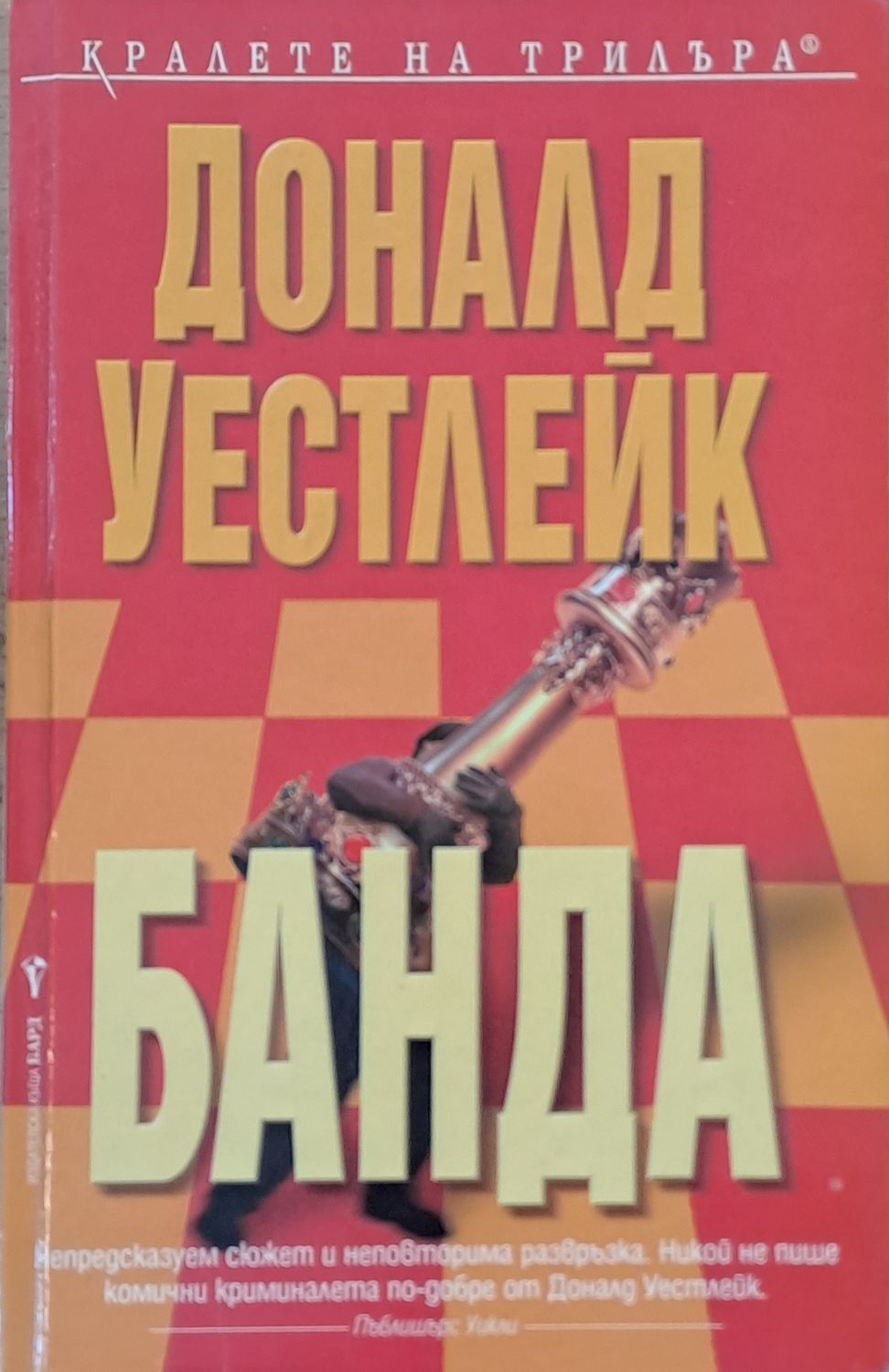 Банда
