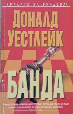 Банда