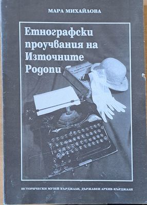 Мара Михайлова. Етнографски проучвания на Източните Родопи