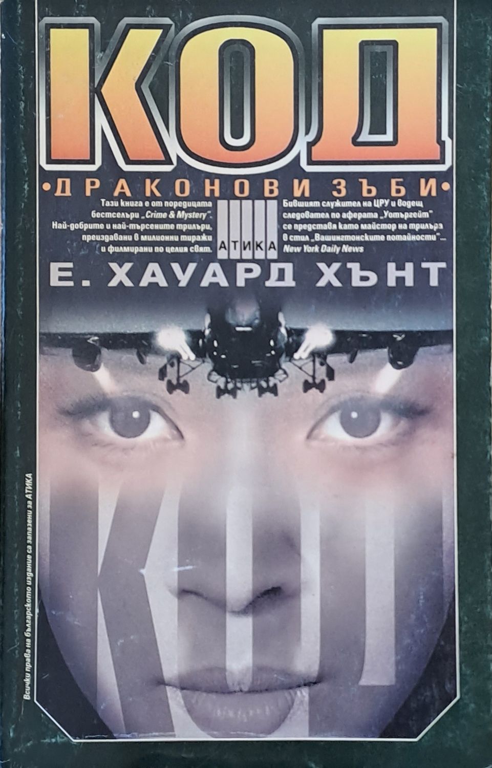 Код  Код "Драконови зъби"