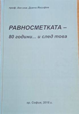 Равносметката - 80 години... и след това