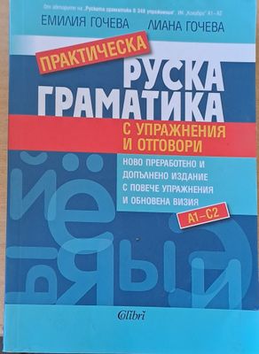 Практическа руска граматика с упражнения и отговори