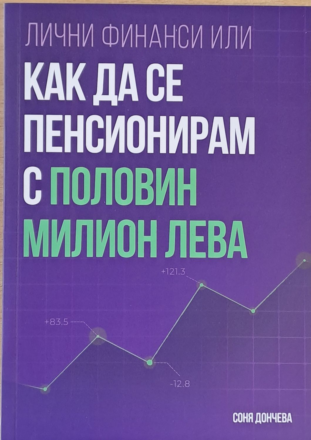Лични финанси или как да се пенсионирам с половин милион лева