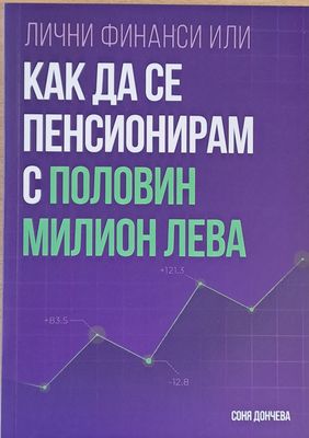 Лични финанси или как да се пенсионирам с половин милион лева