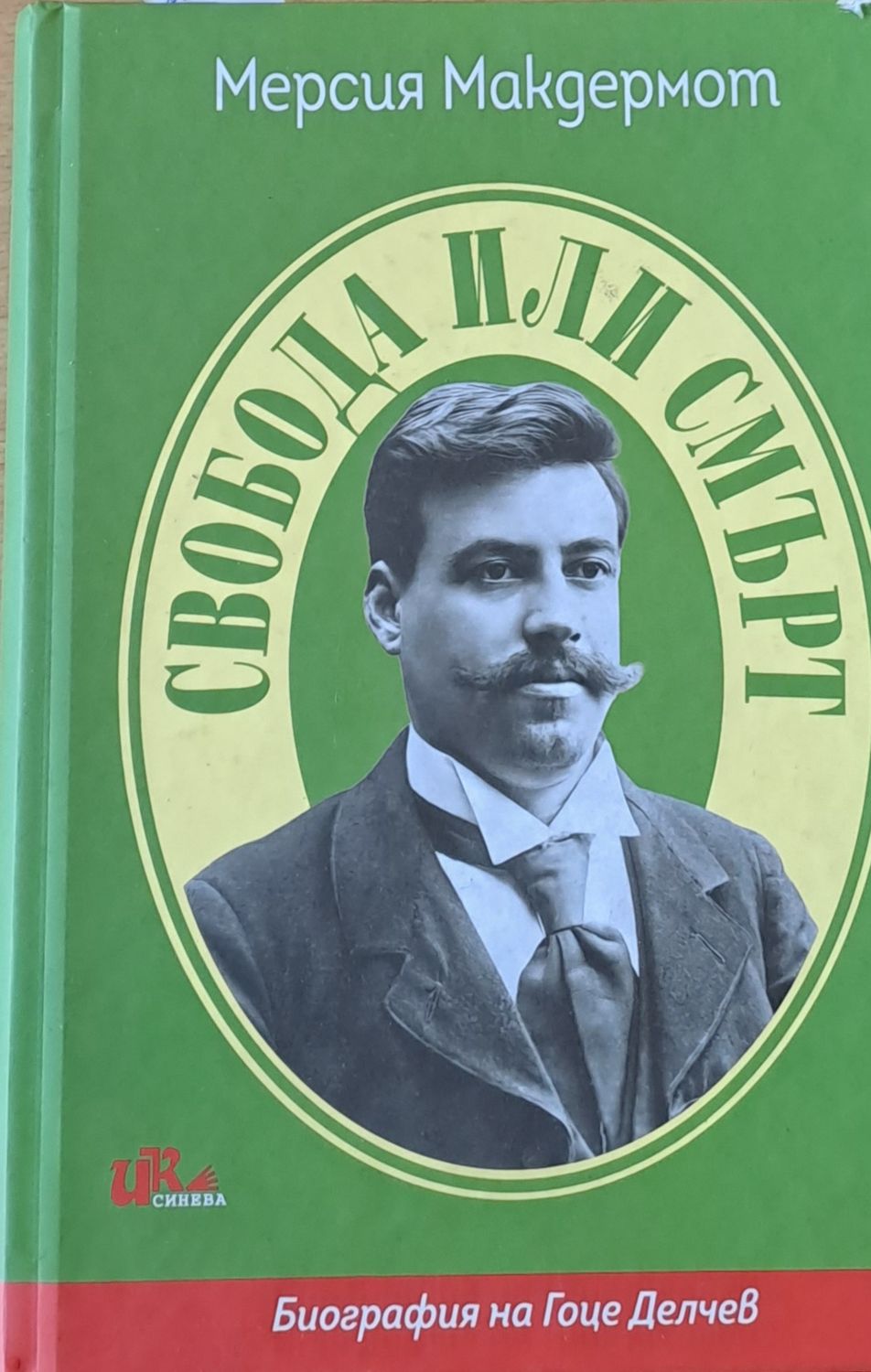 Свобода или смърт. Биография на Гоце Делчев