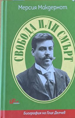 Свобода или смърт. Биография на Гоце Делчев