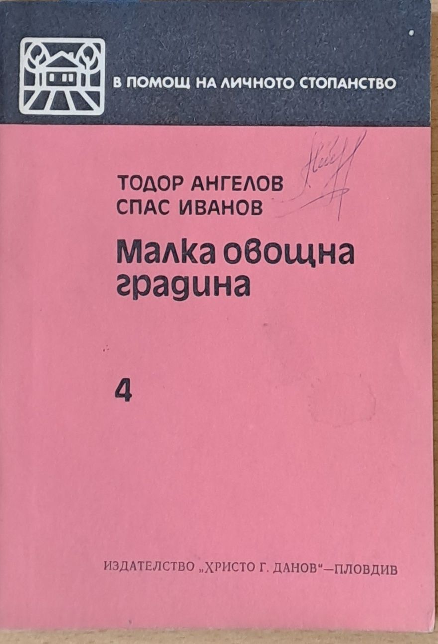 Малка овощна градина