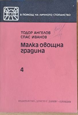 Малка овощна градина