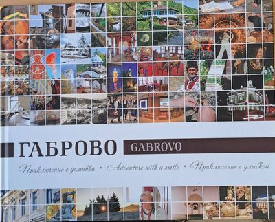 Габрово. Приключение с усмивка.