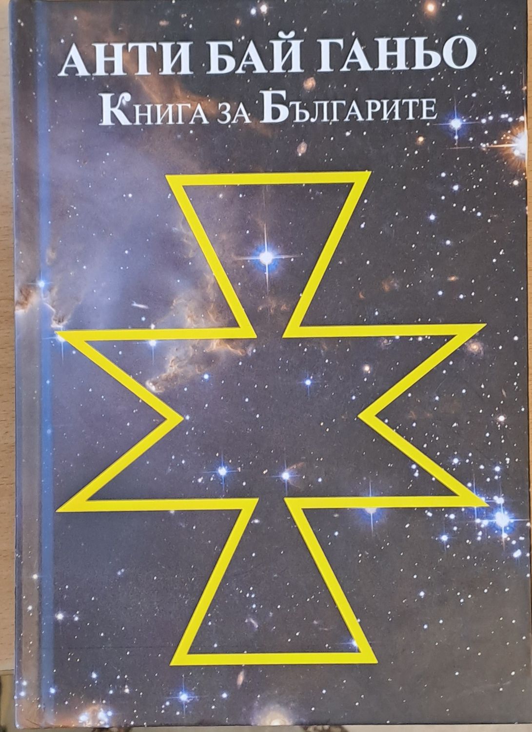 Анти бай Ганьо. Книга за Българите