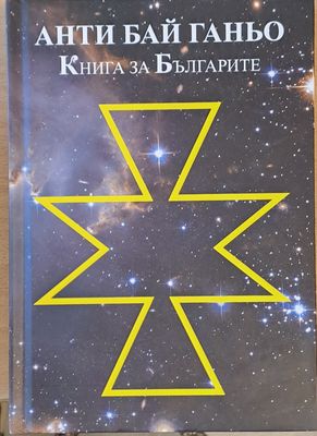 Анти бай Ганьо. Книга за Българите