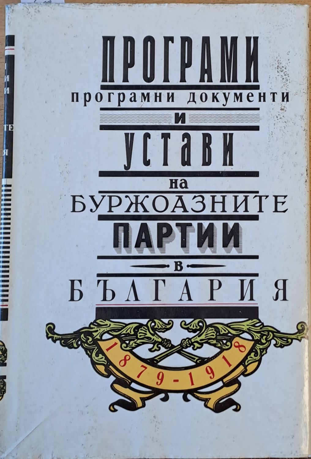Програми, програмни документи и устави на буржоазните партии в България 1879-1918 Програми, програмни документи и устави на буржоазните партии в България 1879-1918