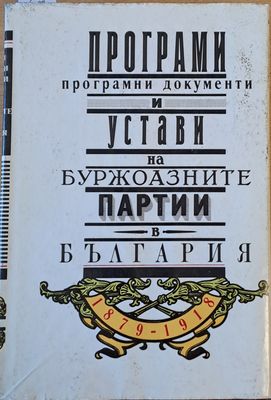 Програми, програмни документи и устави на буржоазните партии в България 1879-1918