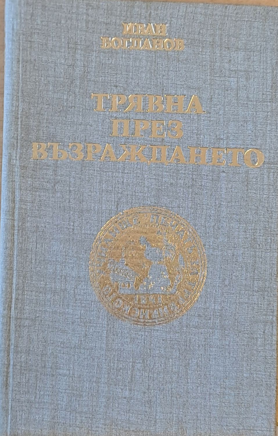 Трявна през Възраждането