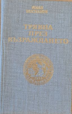 Трявна през Възраждането